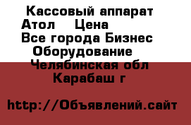 Кассовый аппарат “Атол“ › Цена ­ 15 000 - Все города Бизнес » Оборудование   . Челябинская обл.,Карабаш г.